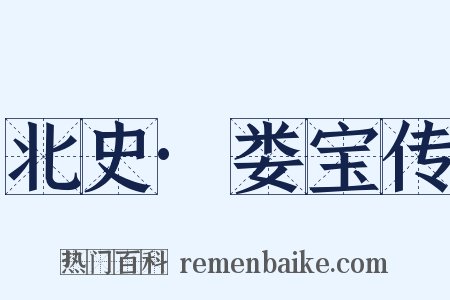 北史·娄宝传是什么意思的图片